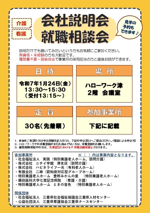 【1月24日開催】介護面接会