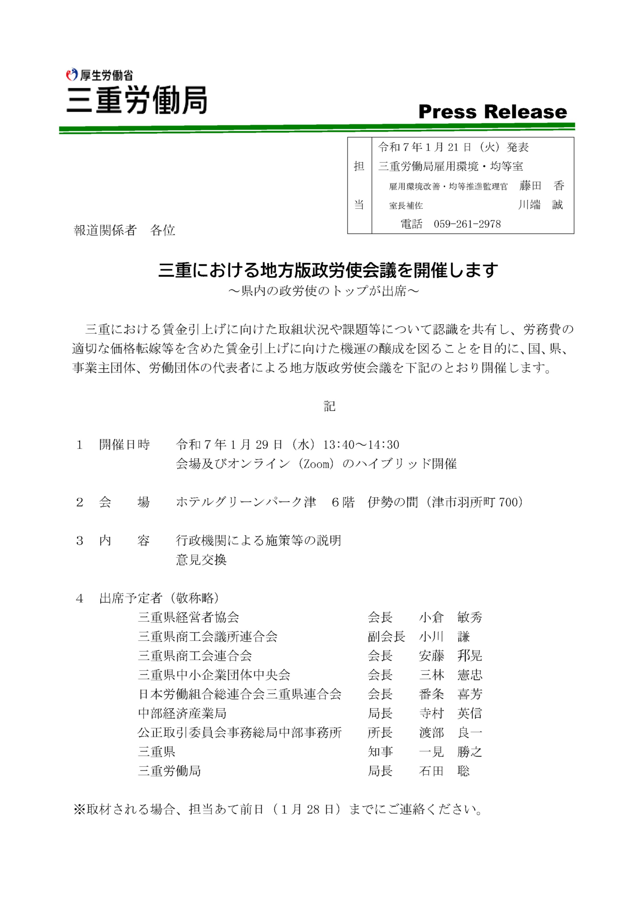 三重における地方版政労使会議を開催します