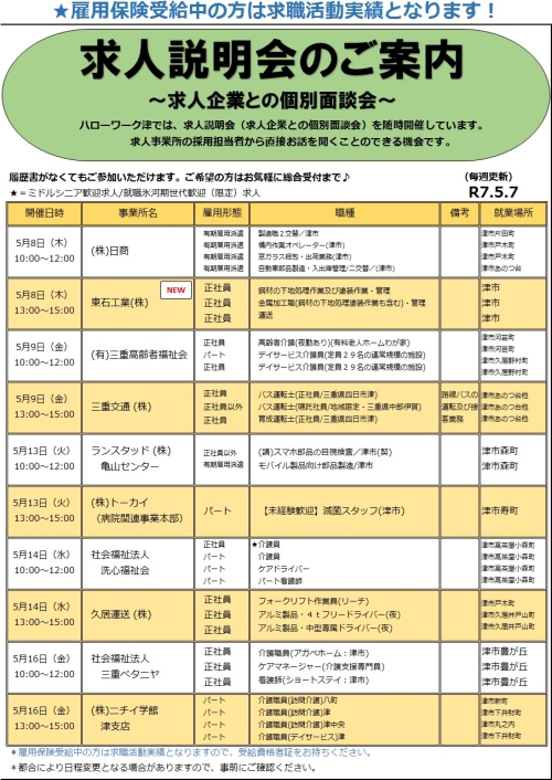 求人説明会のご案内