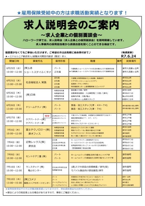 求人説明会のご案内
