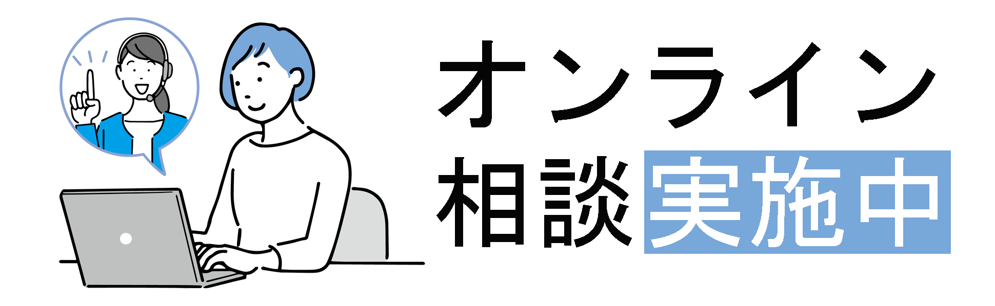 オンライン職業相談 実施中
