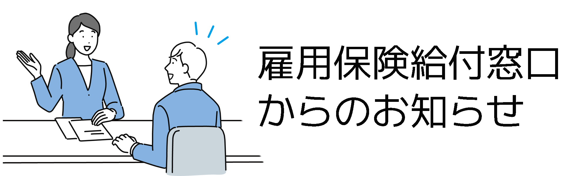 雇用保険からのお知らせ(タイトル画像)