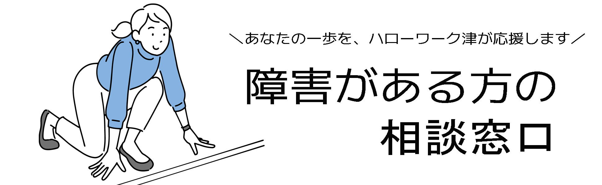 障害のある方の就職支援