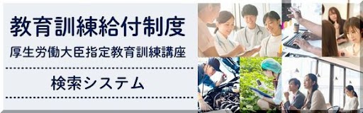 教育訓練講座検索サイト