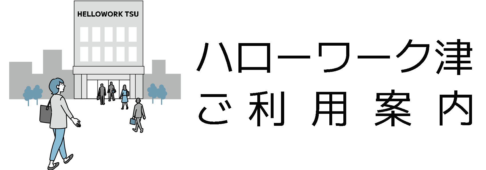 ハローワーク津ご利用案内