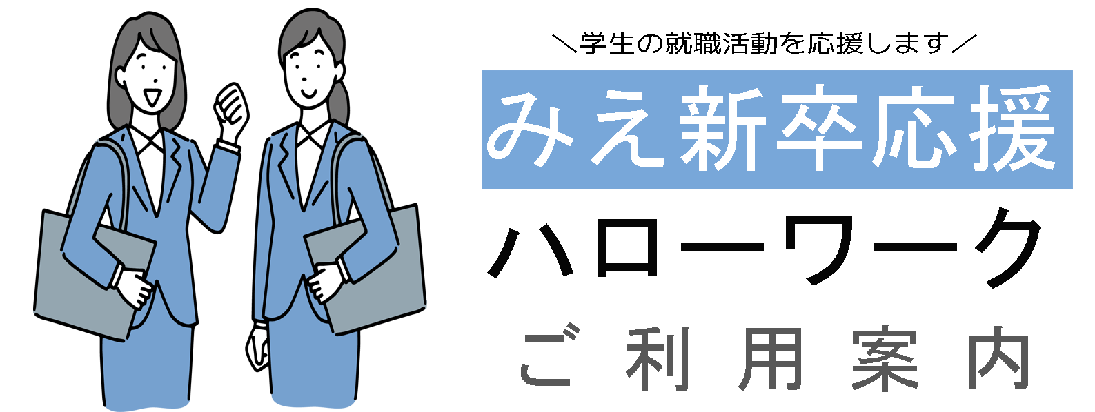 学生の就職活動を応援します みえ新卒応援ハローワーク