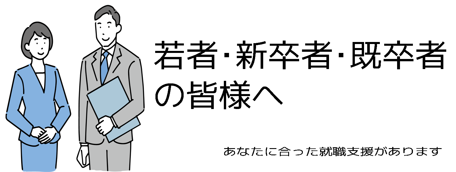 若者・新卒者・既卒者の皆様へ