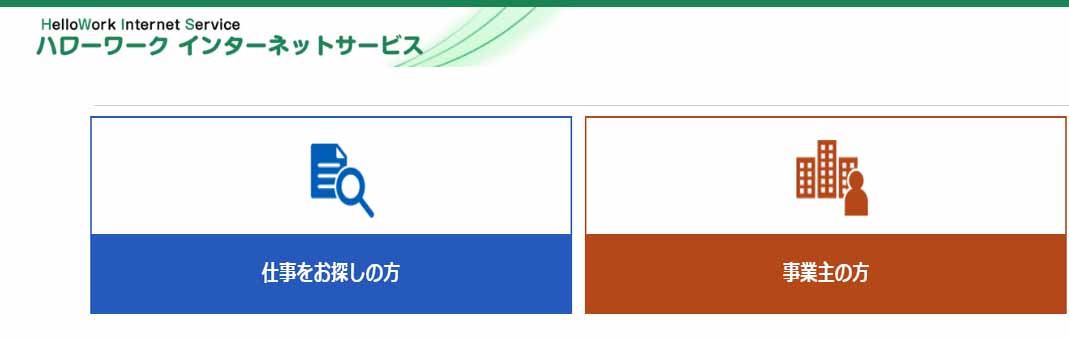 ハローワークインターネットサービス公式サイト