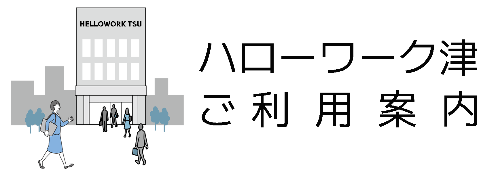 ハローワーク津ご利用案内