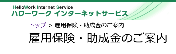 雇用保険・助成金のご案内（ハローワークインターネットサービス）