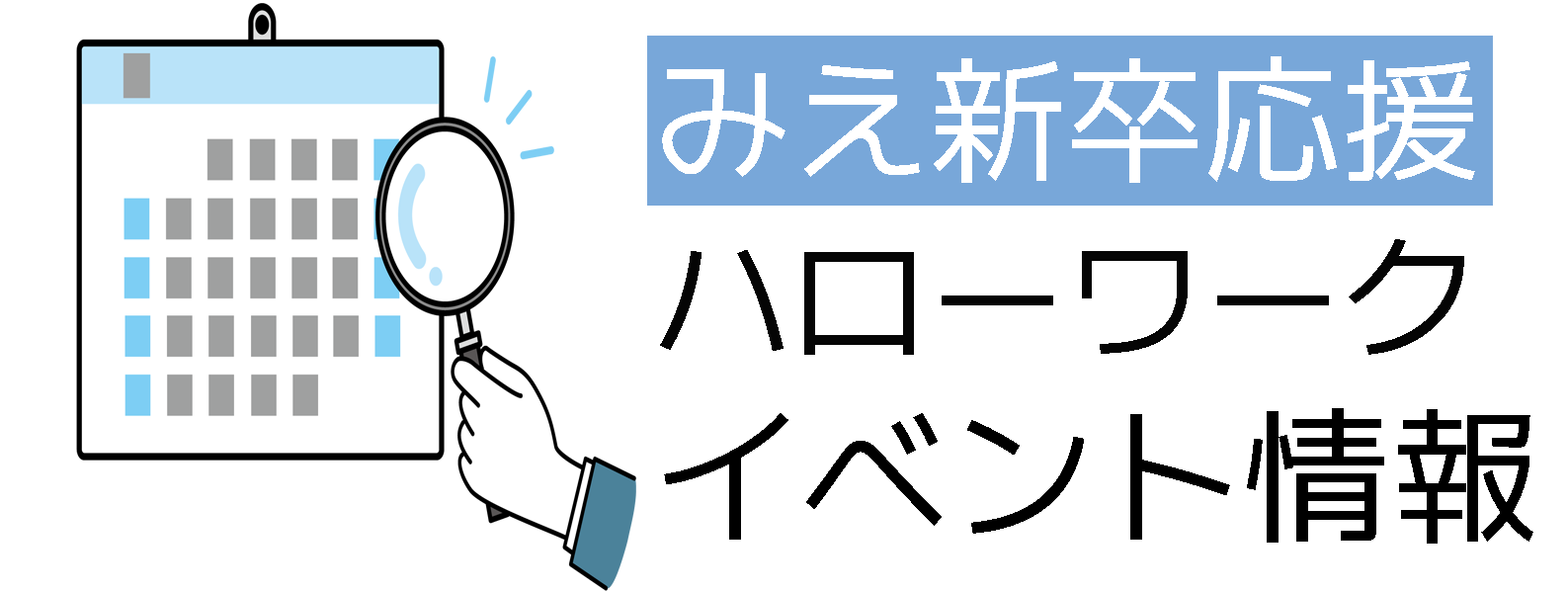 みえ新卒応援ハロワーク　イベント情報　タイトル画