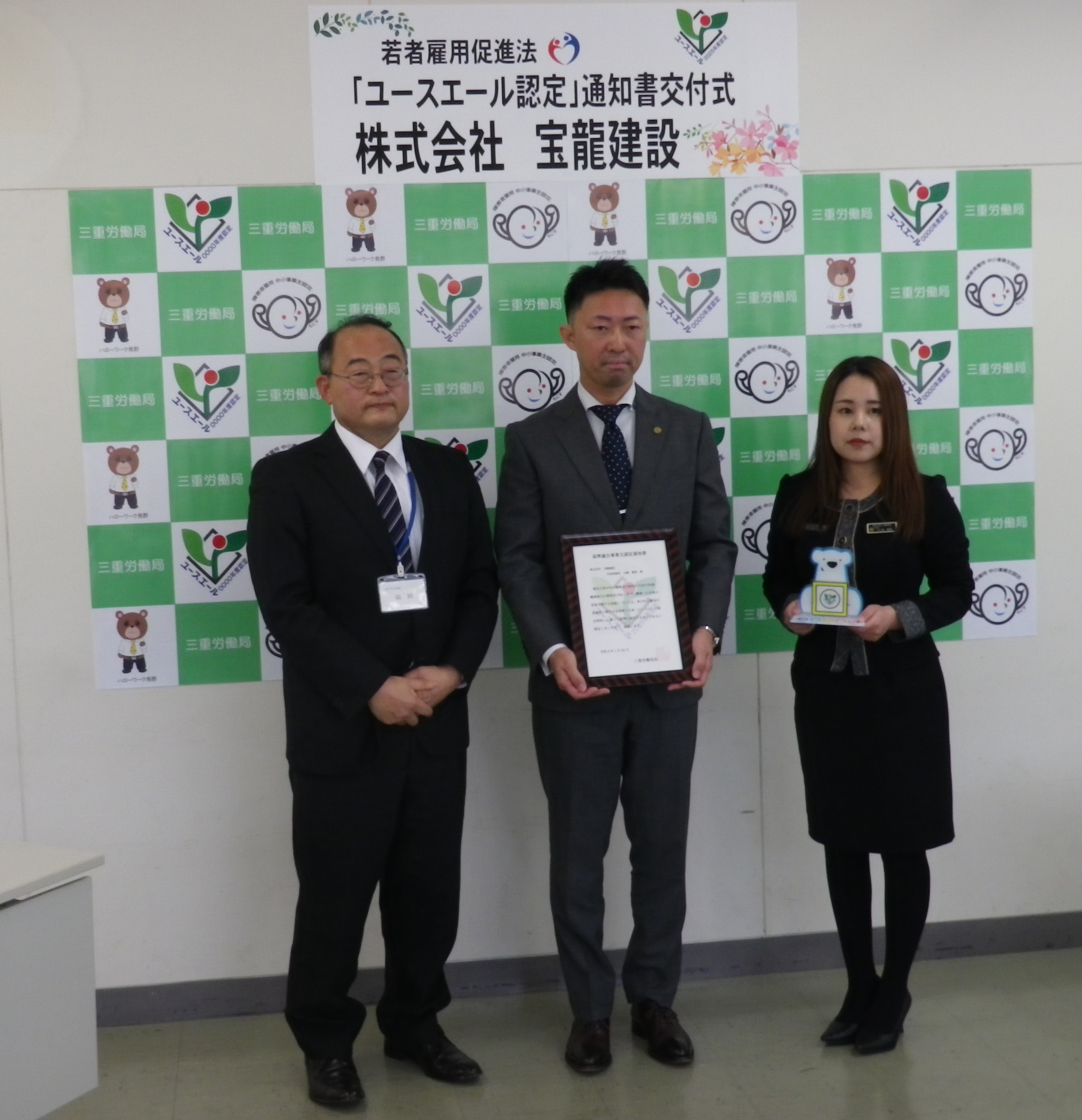 令和8年3月2日 株式会社 宝龍建設(紀宝町)にユースエール認定通知書を交付しました