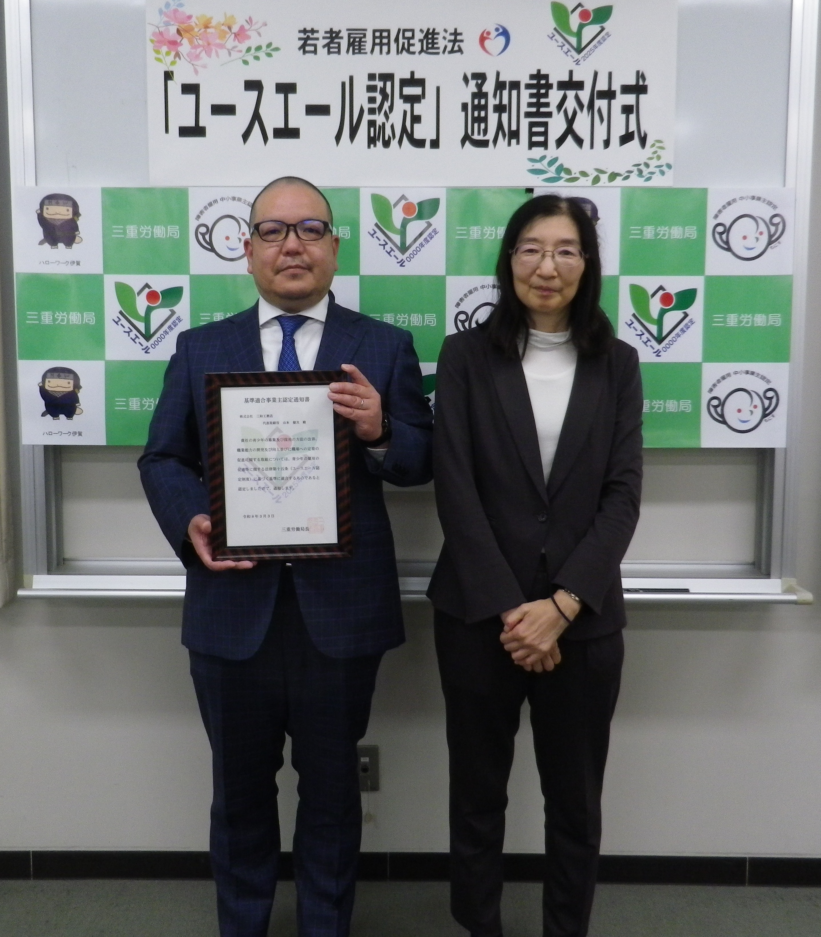 令和8年3月26日　株式会社 三和工務店（伊賀市）にユースエール認定通知書を交付しました 