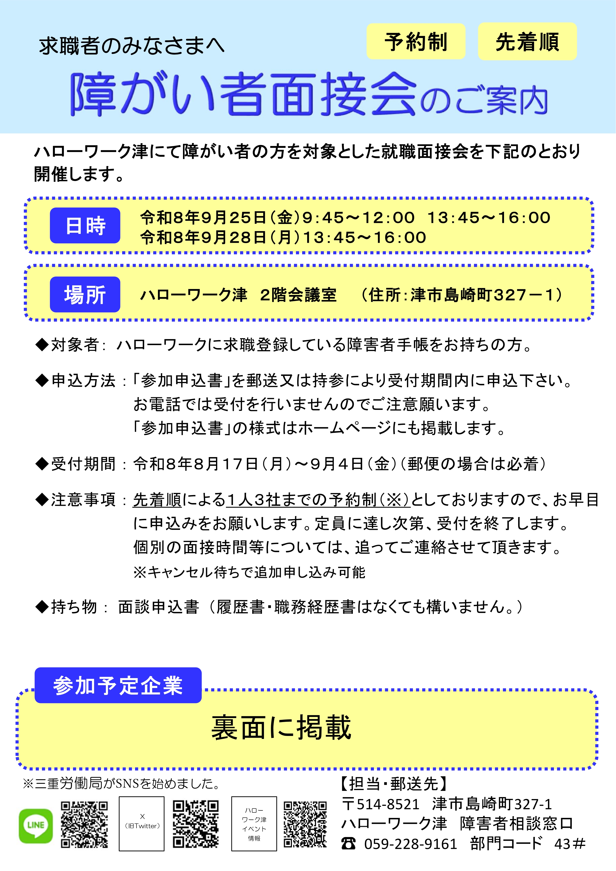 障がい者面接会案内