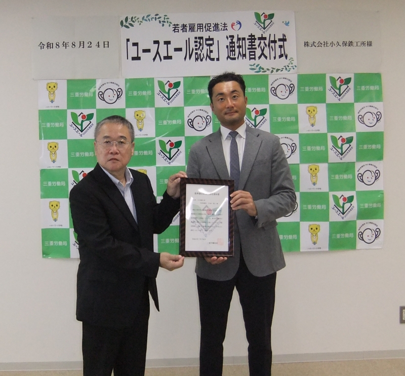令和8年8月24日 株式会社小久保鉄工所(鳥羽市)にユースエール認定通知書を交付しました
