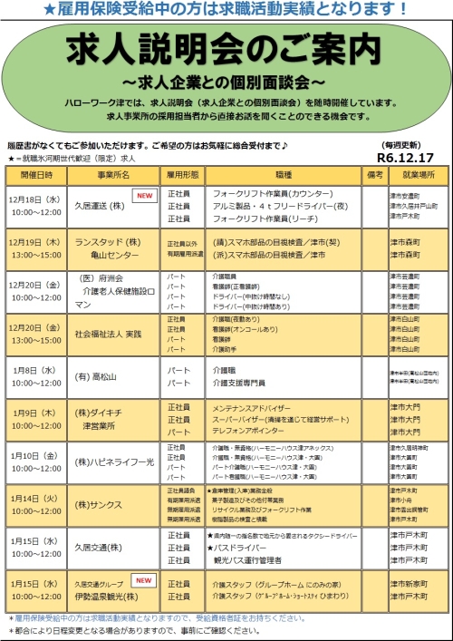 求人説明会のご案内