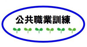 公共職業訓練 三重労働局