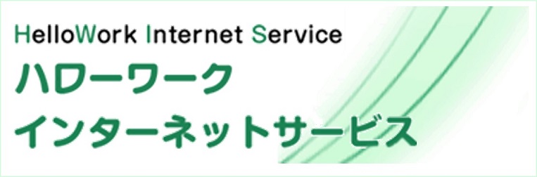 ハローワークインターネットサービス