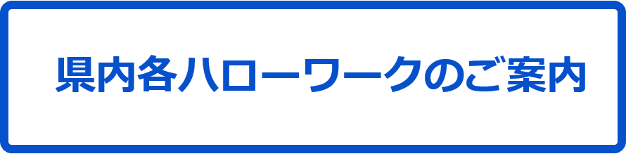 県内各ハローワークのご案内