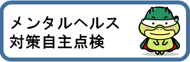 メンタルヘルス対策自主点検ページへのリンク