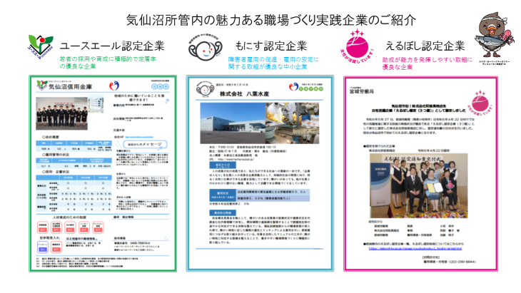 気仙沼所管内の魅力ある職場づくり実践企業のご紹介