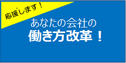 応援します！あなたの会社の働き方改革！リンクへ