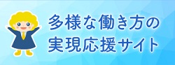 多様な働き方の実現応援サイトへ