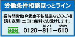 労働条件相談ほっとラインサイトへ