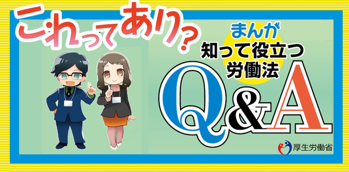 これってあり？まんが知って役立つ労働法Q&Aサイトへ