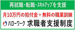 ハローワーク求職者支援制度サイトへ