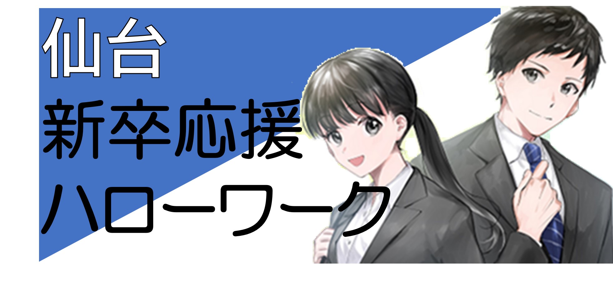 仙台新卒応援ハローワークサイトへ