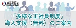 「多様な正社員制度」導入支援(無料)のご案内サイトへ