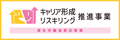 キャリア形成リスキング推進事業(厚生労働省委託事業)サイトへ