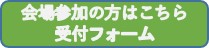 会場参加の方はこちらを押してください