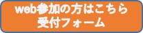 web参加の方はこちらを押してください