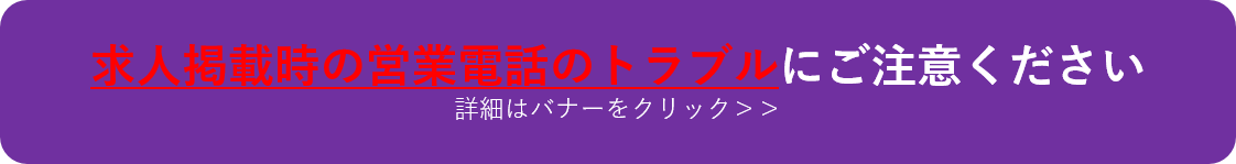 求人掲載時の営業電話のトラブルにご注意ください