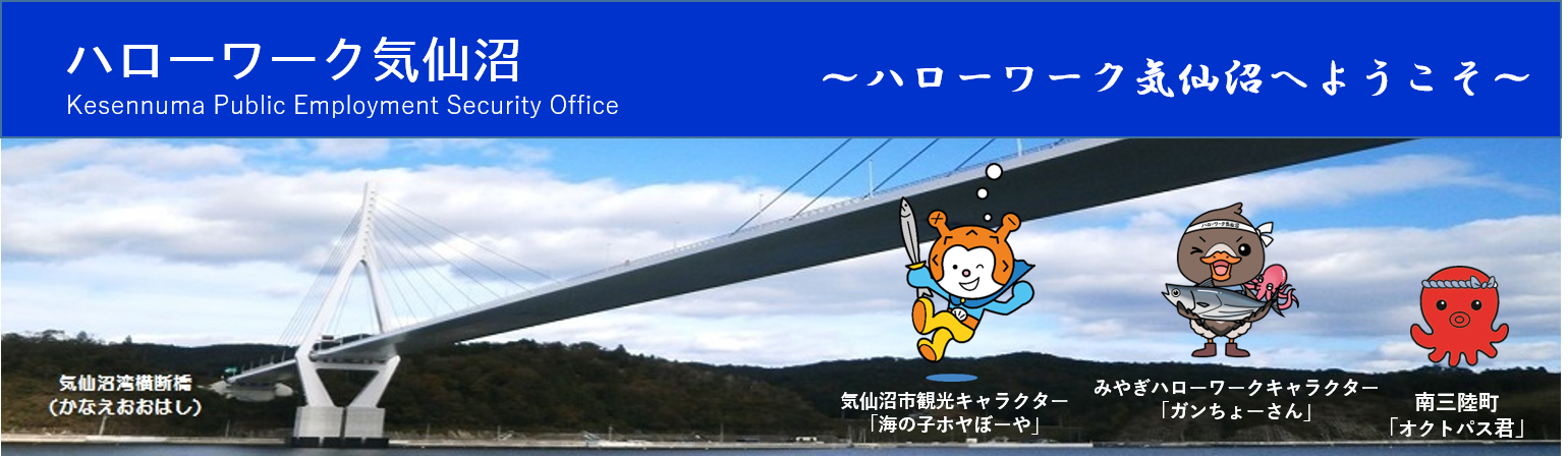 ハローワーク気仙沼へようこそ