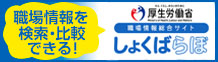 職場情報を検索・比較できるwebサイトしょくばらぼへ