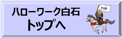 ハローワーク白石トップへ