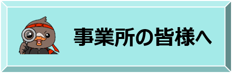 ハローワーク白石_事業所の皆様へ