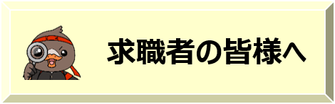 ハローワーク白石_求職者の皆様へ