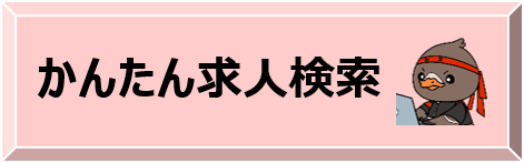 ハローワーク白石_かんたん求人検索