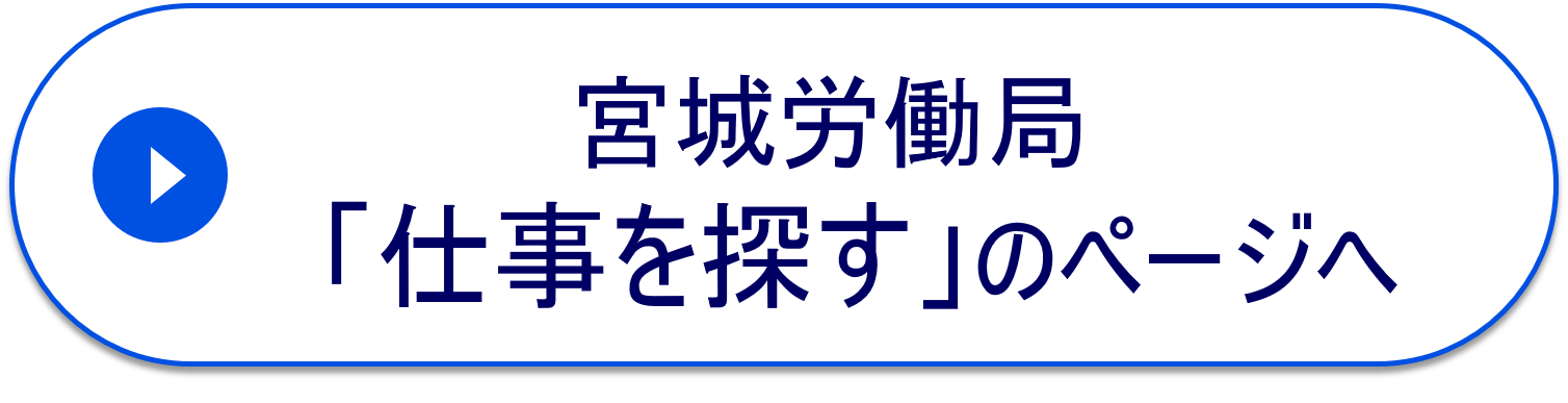 宮城労働局「仕事を探す」のページへ