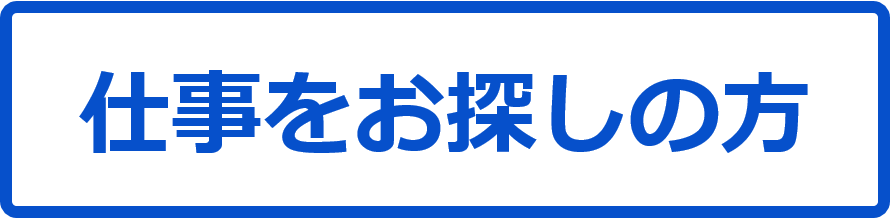 仕事をお探しの向けの情報はこちらです