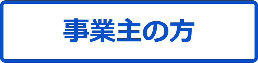 事業主の方向けの情報はこちらです