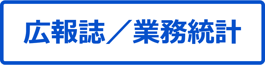 広報誌と統計情報はこちらです