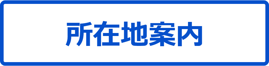 所在地案内はこちらです