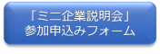 ミニ企業説明会参加申込みフォーム