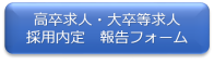 高卒求人・大卒等求人採用内定報告フォーム