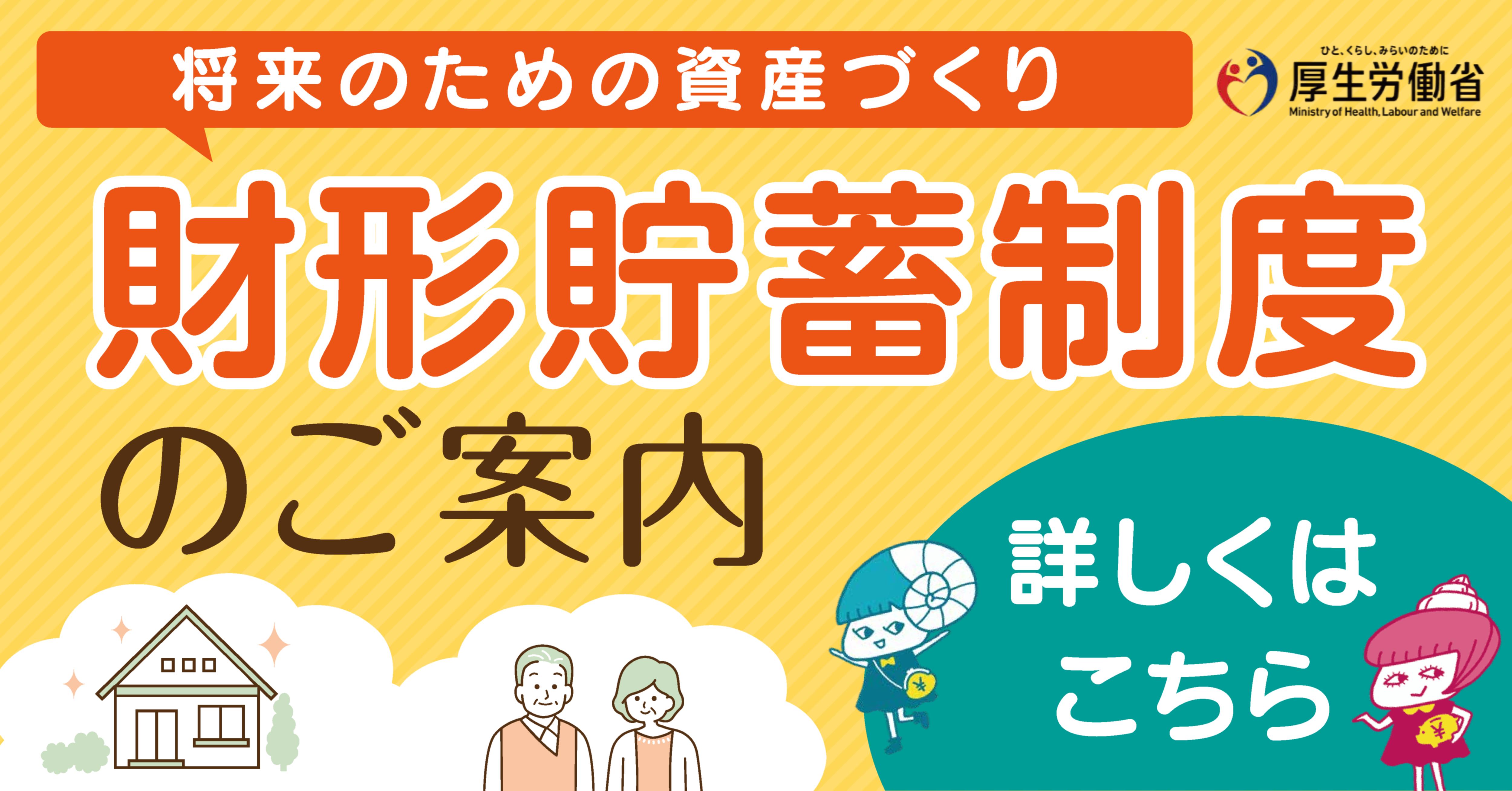 将来のための資産づくり 財形貯蓄制度のご案内リンク